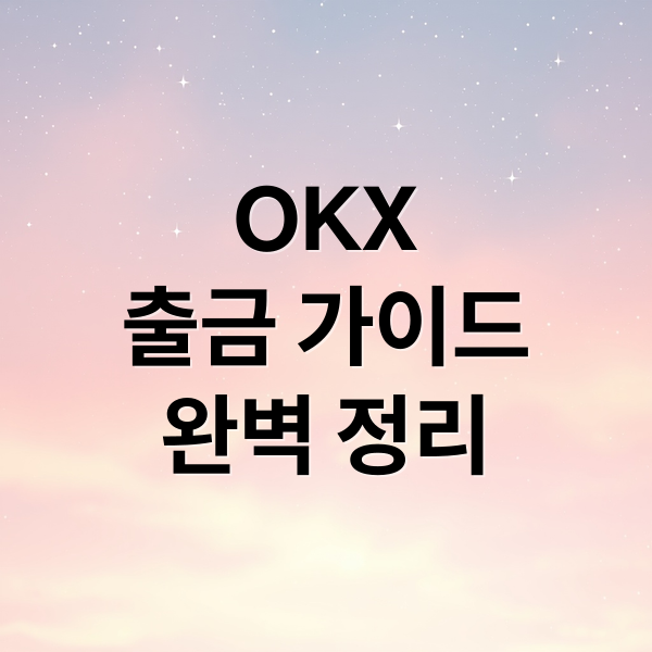 OKX 거래소 암호화폐 출금 완벽 가이드: 은행·지갑·업비트 연동까지