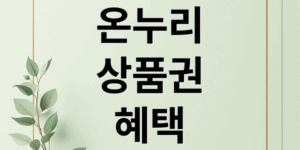 온누리상품권 완벽 가이드: