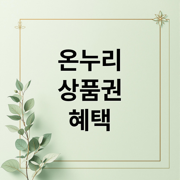온누리상품권 완벽 가이드: 구매부터 할인 혜택까지 한눈에
