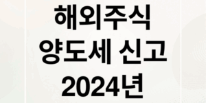 2024 해외주식 양도소득세