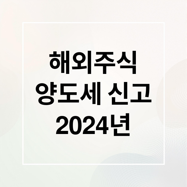 2024 해외주식 양도소득세 신고 가이드: 계산법부터 절세 전략까지