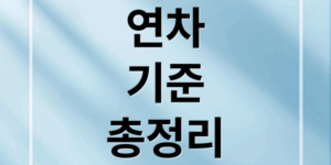 연차휴가 발생 기준부터