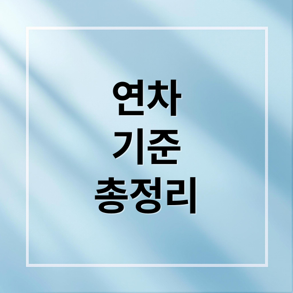 연차휴가 발생 기준부터 수당 계산법까지 한 번에 정리
