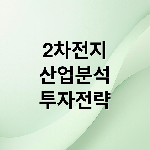 2차전지 산업의 모든 것: 현황, 투자 전략, 유망 종목 분석