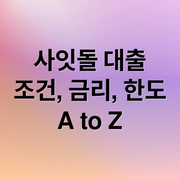 사잇돌 대출 A to Z: 신청 조건, 금리, 한도부터 상환까지