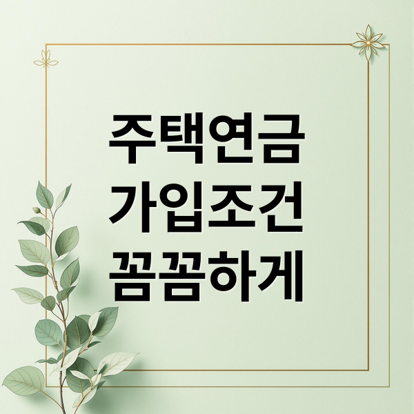주택연금의 모든 것: 가입 조건부터 수령액 계산까지 완벽 가이드