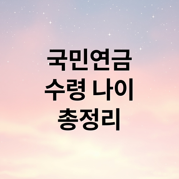 국민연금 수령 나이·조건·예상액 총정리: 노후 준비 A to Z