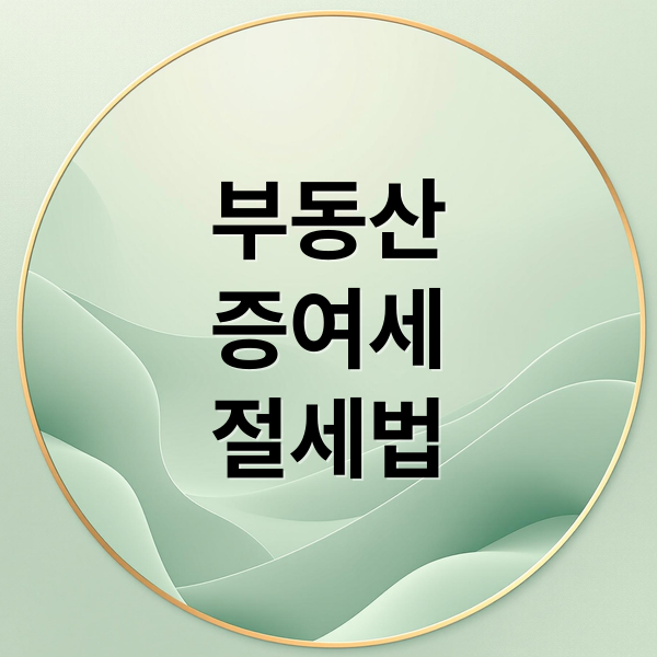 부동산 증여세 계산 방법부터 절세 전략까지 한 번에 파악하기