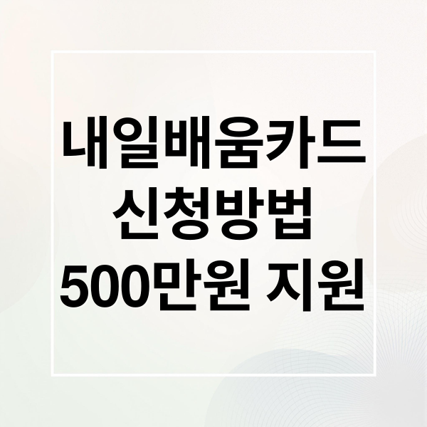 국민내일배움카드 신청부터 훈련비 지원까지 완벽 가이드