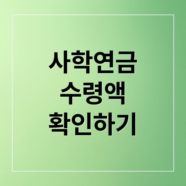 사학연금 수령액 계산부터 조회까지 모든 것 한눈에 보기