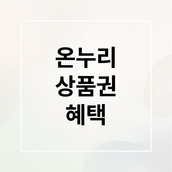 온누리상품권 구매부터 사용처·환급 이벤트까지 완벽 정리