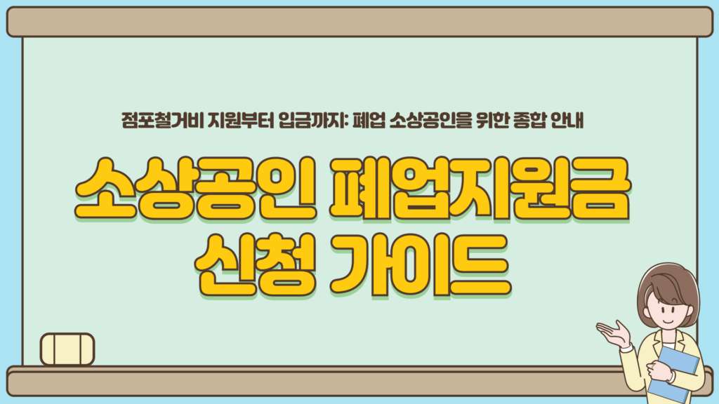 소상공인 폐업지원금 신청 후 입금