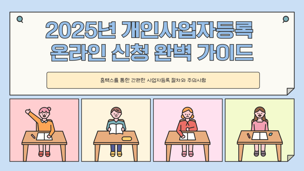 개인사업자등록신청
