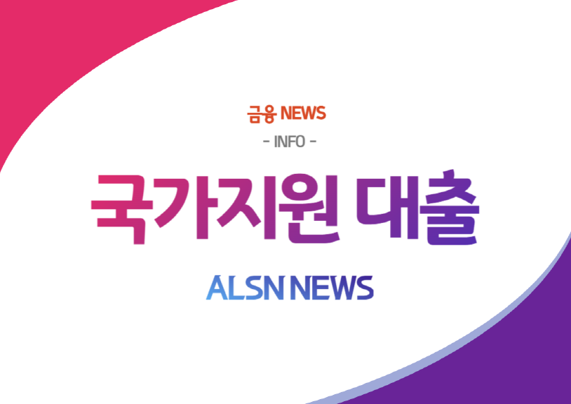 국가지원 대출 NEWS- – ALSN