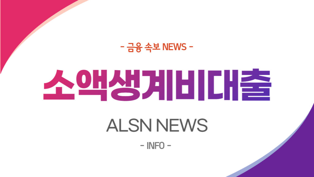 긴급 소액생계비대출 신청대상 금리한도 2023년 현시점 총정리 – ALSN