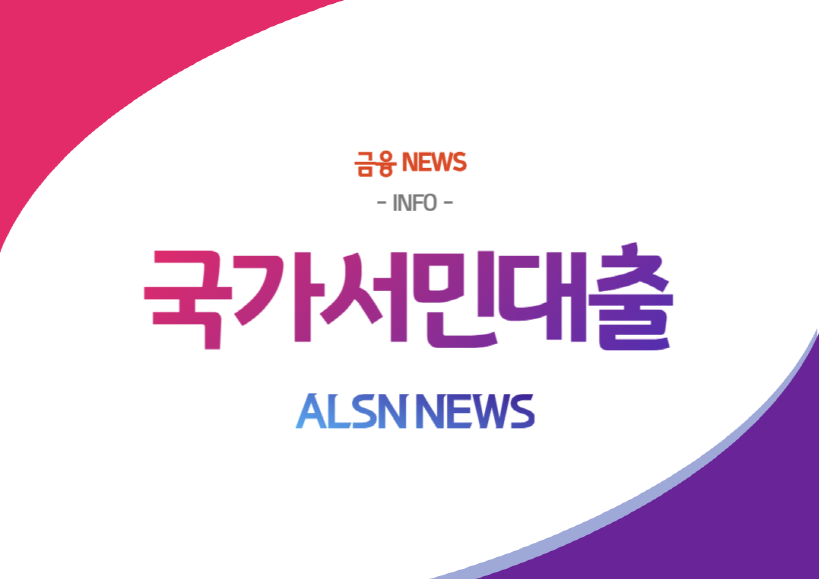 국가서민대출 NEWS