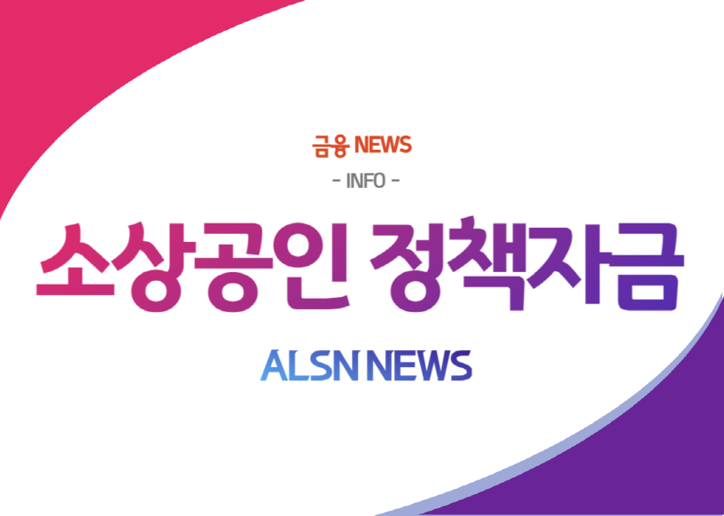 소상공인 정책자금 대출 NEWS – ALSN