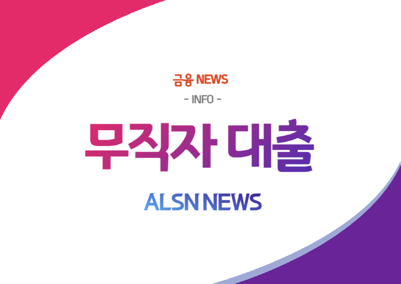 무직자대출 NEWS- – ALSN