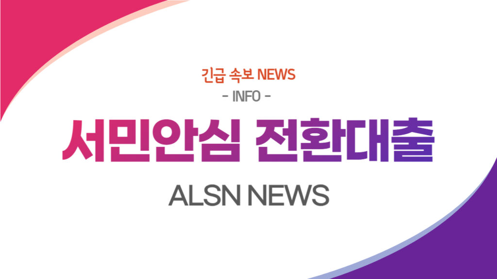 서민안심 전환대출 총정리(조건 한도 금리는?) – ALSN