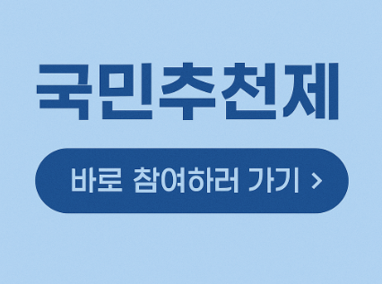 국민추천제 장관 차관 정무직 임명 바로 참여하러가기 – 정보공유포럼
