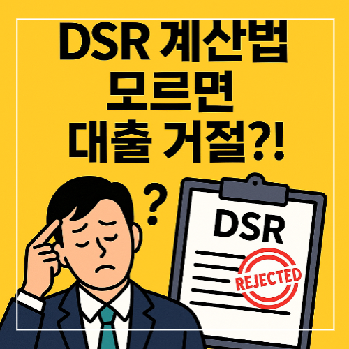 DSR 계산법 모르면 대출 거절됩니다|2025 대출 규제 전 필수 확인사항