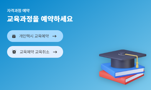 개인택시 양수교육 예약하기