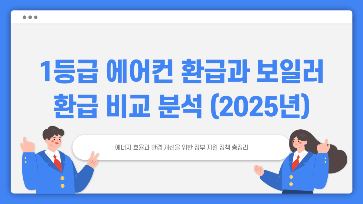 1등급 에어컨 환급