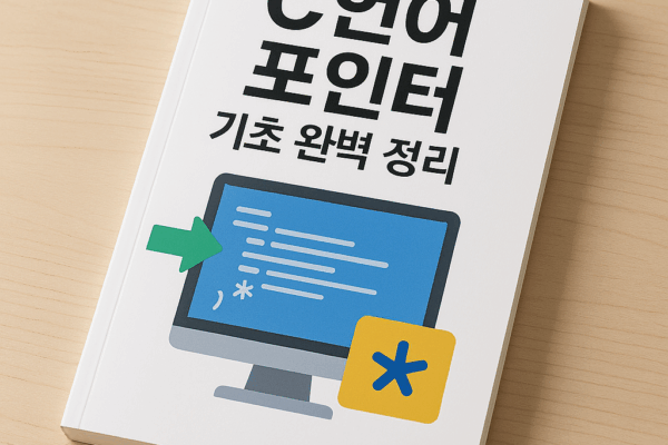 C언어 포인터 기초 완벽 정리