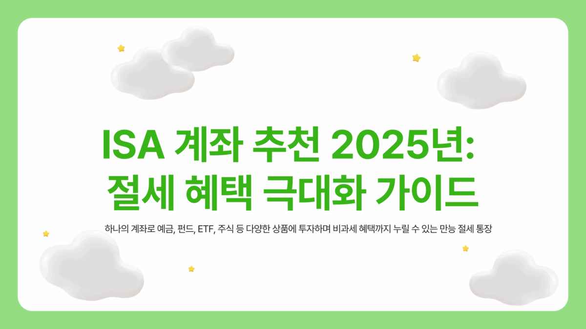 ISA 계좌 개설 추천