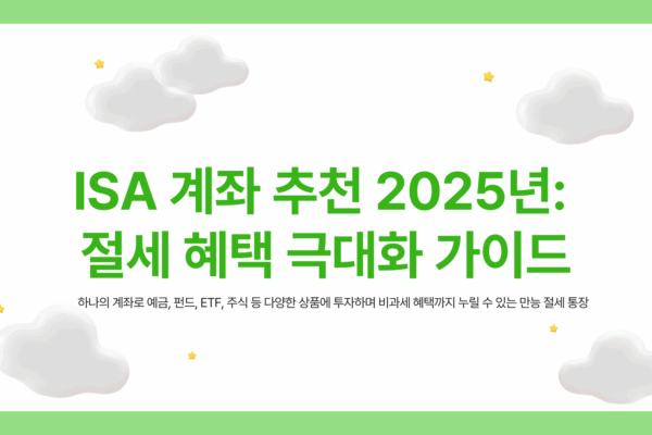 ISA 계좌 개설 추천