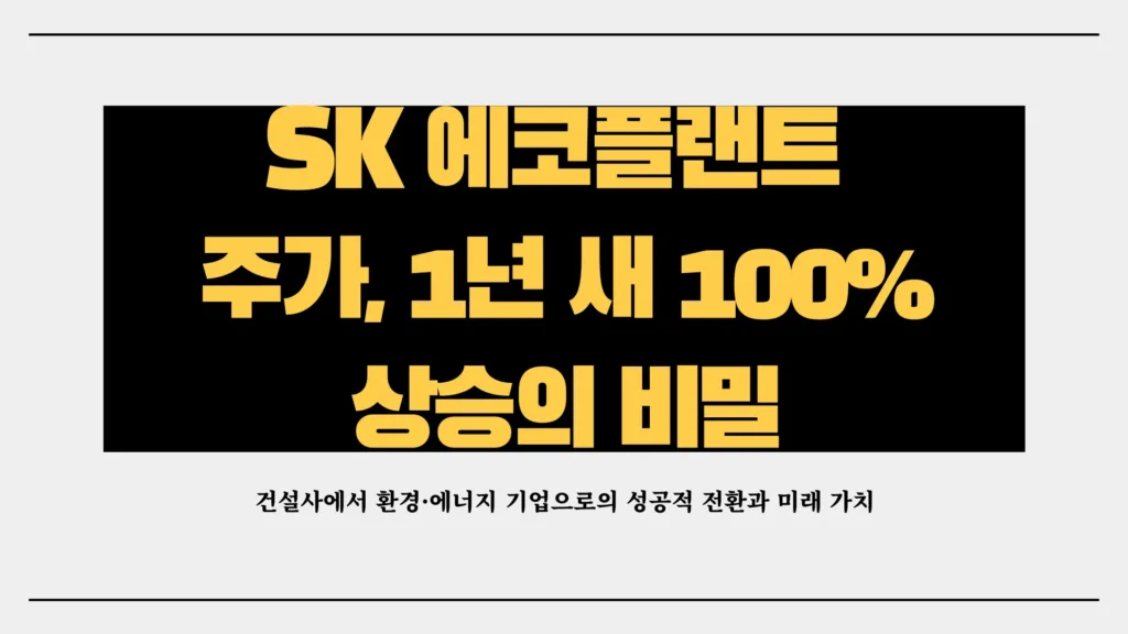SK 에코 플랜트 주가