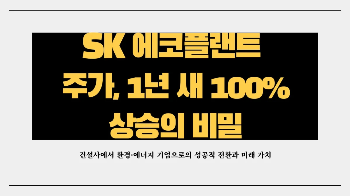 SK 에코 플랜트 주가1