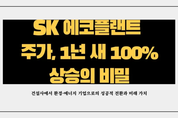 SK 에코 플랜트 주가1