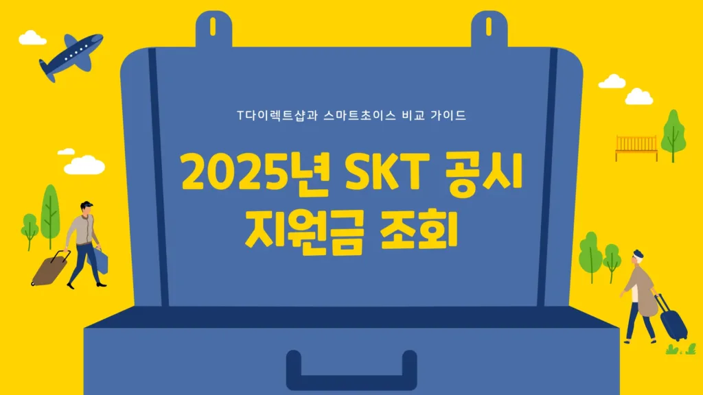 SKT 공시 지원금 조회