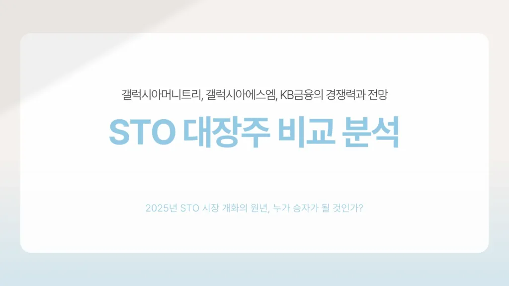 STO 대장주