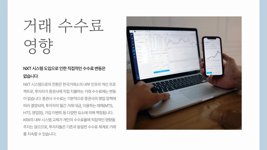 nxt krx 거래 수수료 영향