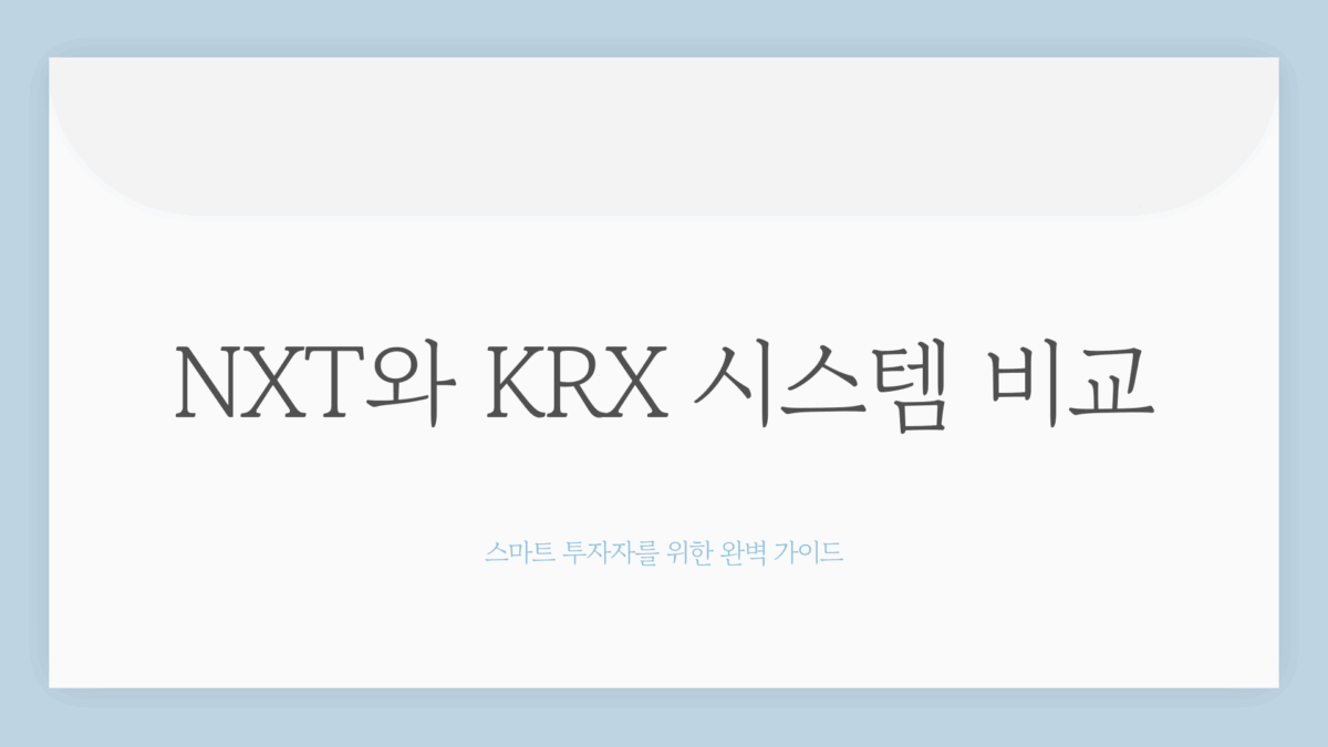 nxt krx 차이1