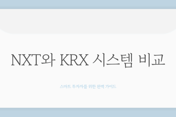 nxt krx 차이1