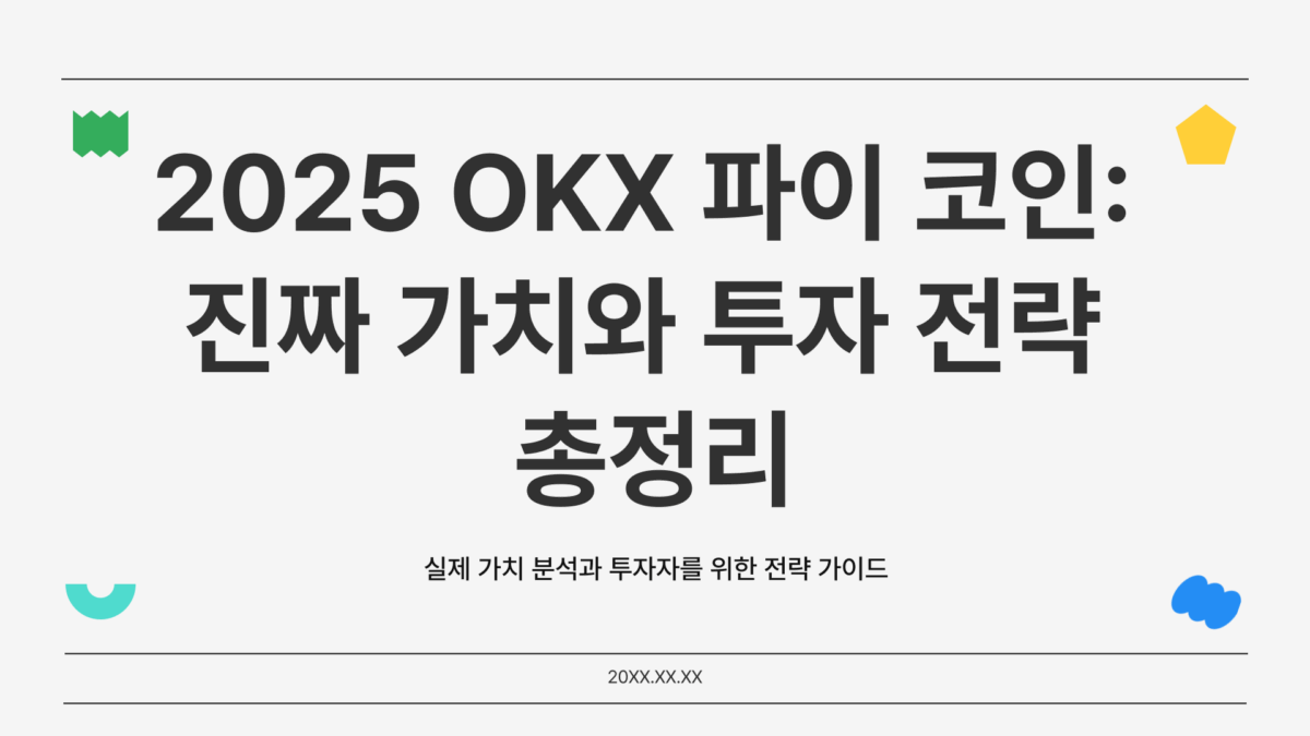 okx 파이 코인 가격