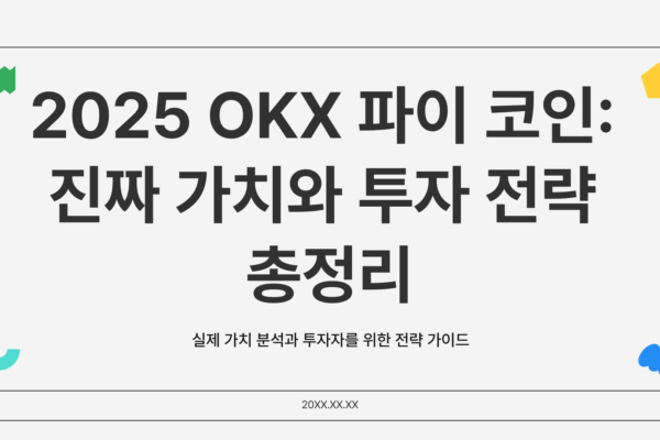 okx 파이 코인 가격