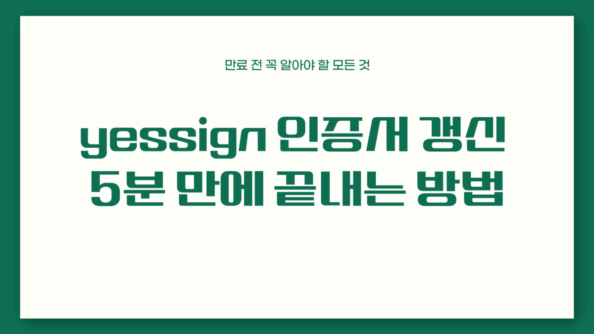yessign 인증서 갱신