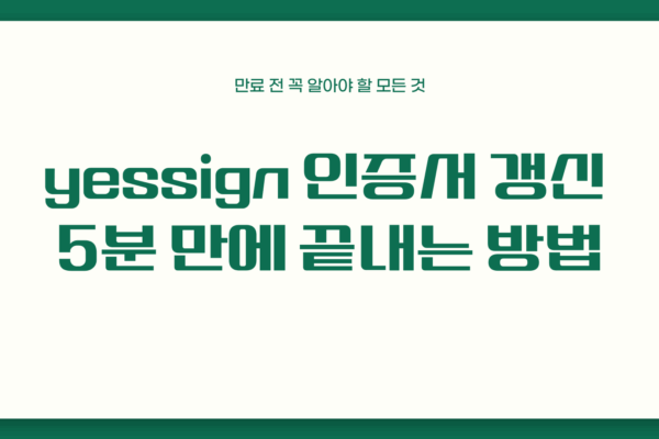 yessign 인증서 갱신
