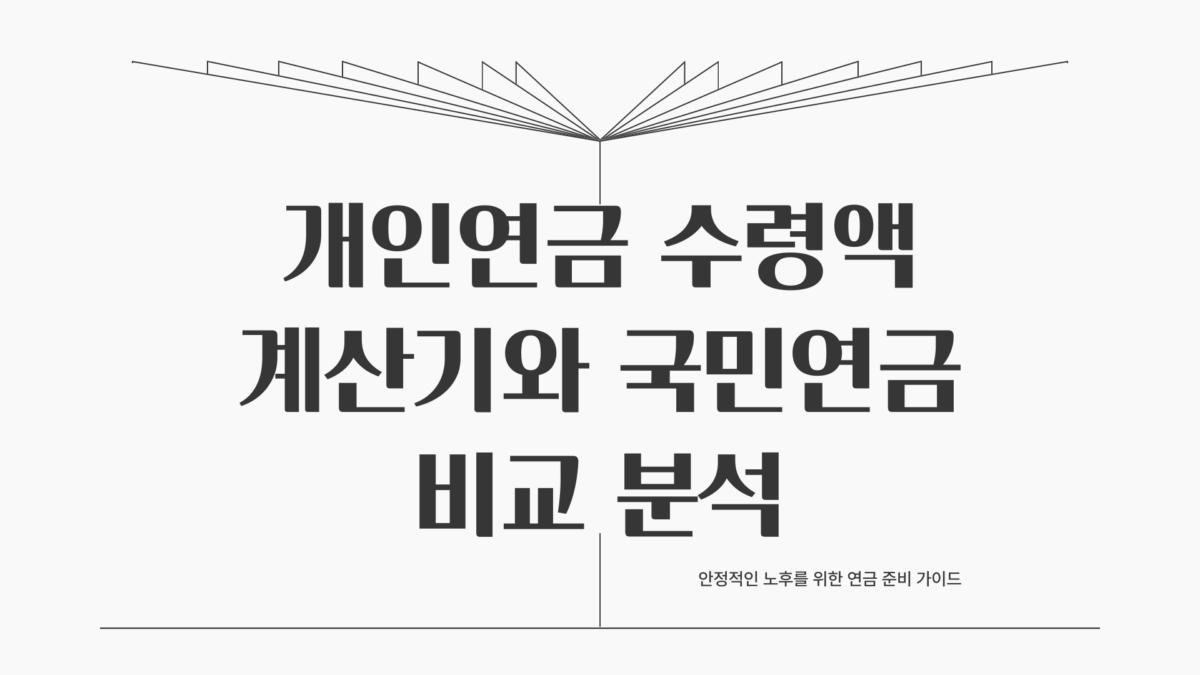 개인연금 수령액 계산기