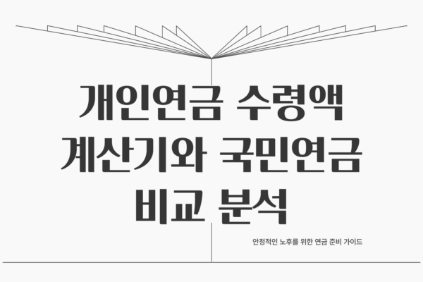 개인연금 수령액 계산기