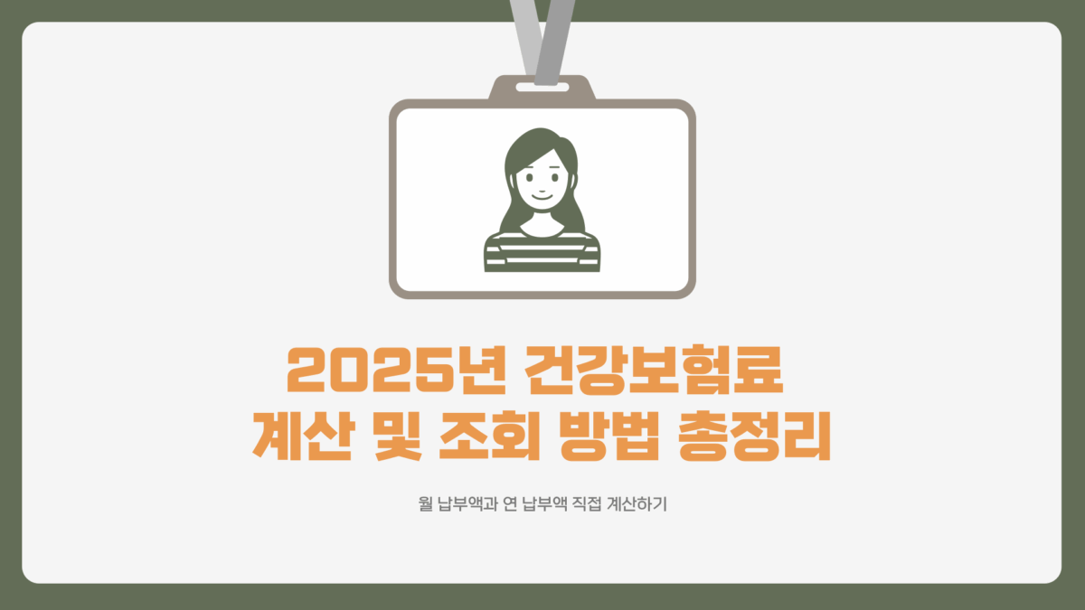 건보료 조회