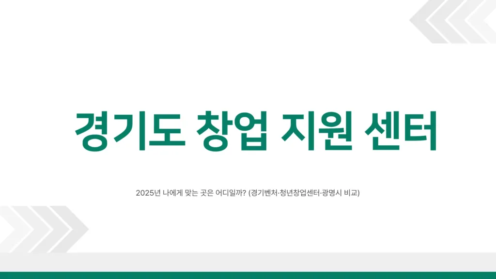 경기도 창업 지원 센터