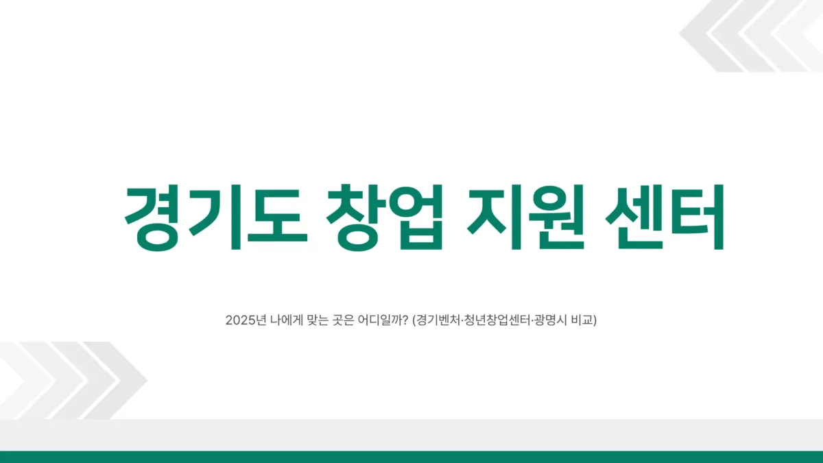 경기도 창업 지원 센터1