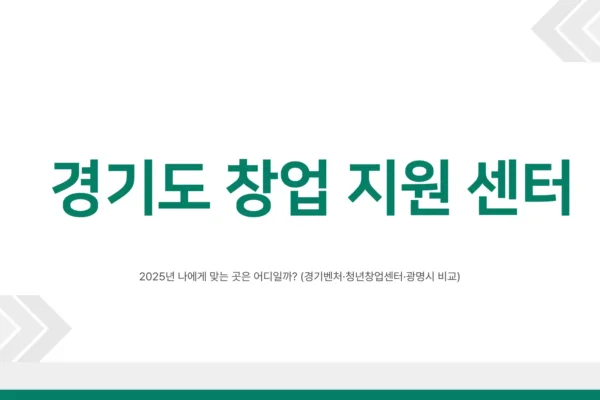 경기도 창업 지원 센터1