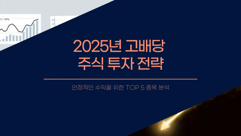 고배당 주식 순위