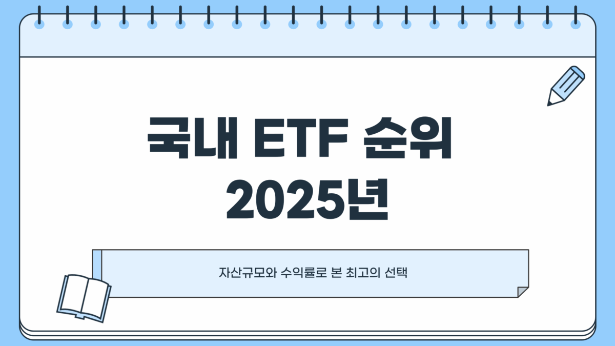 국내 ETF 순위